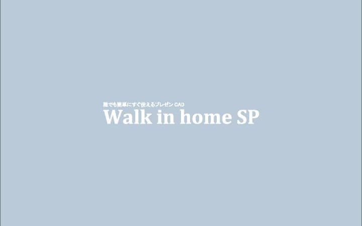 1206. Walk in home(ウォークインホーム）　入力～パースまで