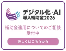 IT導入補助金2026 交付申請受付中