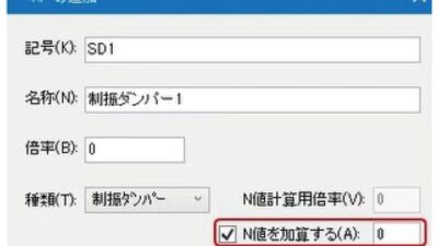 制振ダンパーN値計算対応