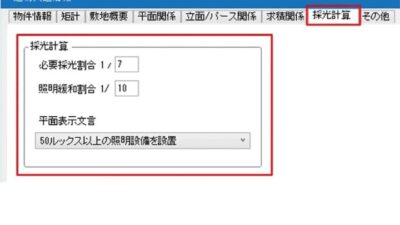 必要採光割合と照明緩和割合の設定