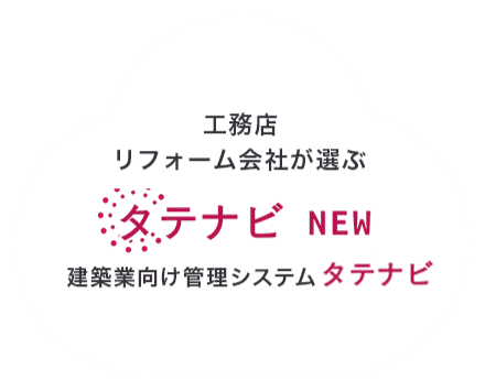 建築業向け管理システムタテナビクラウド