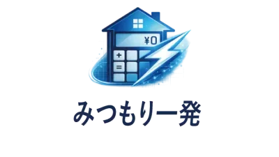 みつもり一発 新登場