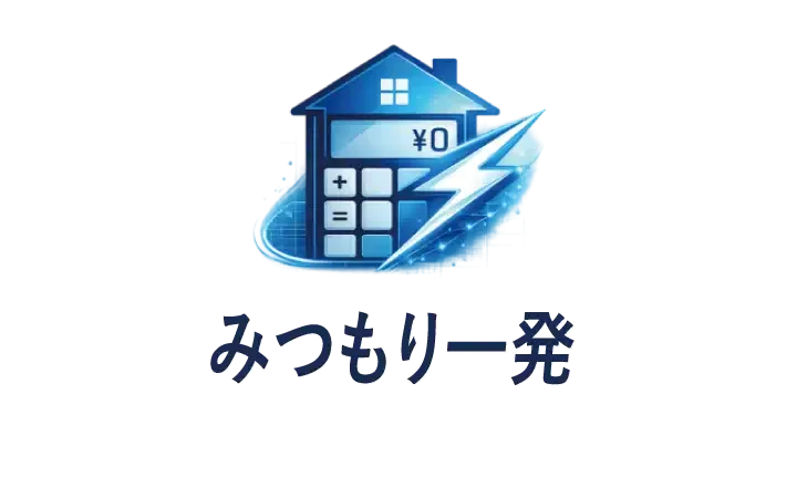 『みつもり一発』新登場
