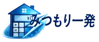 みつもり一発