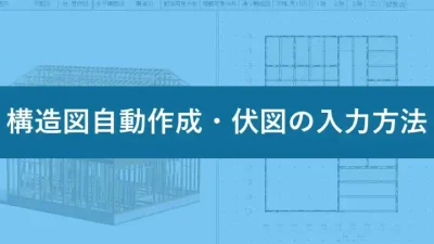研修動画13 構造図自動作成・各種部材入力方法
